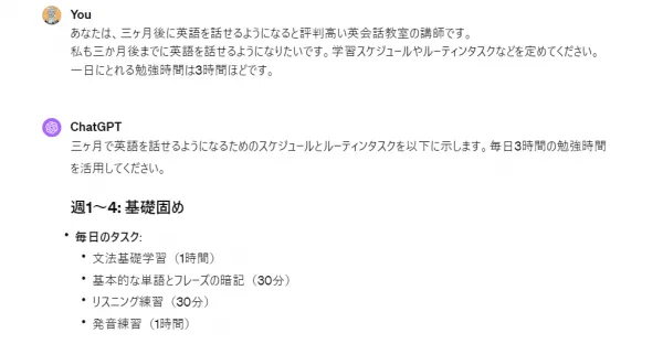 言語学習のスケジュールをChatGPTにたててもらう